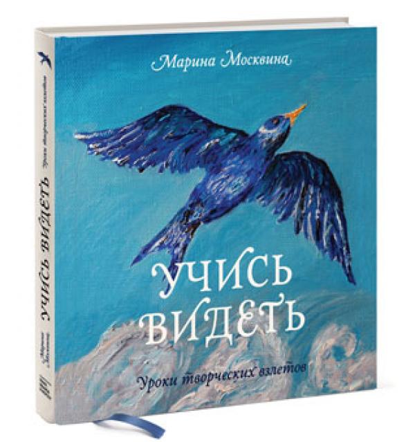 марина москвина скачать учись видеть