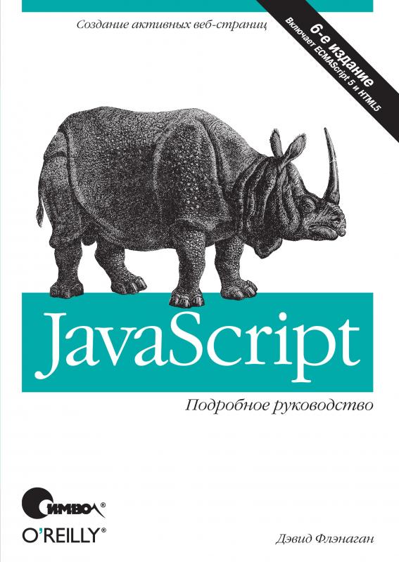 скачать javascript. подробное руководство 6-е издание