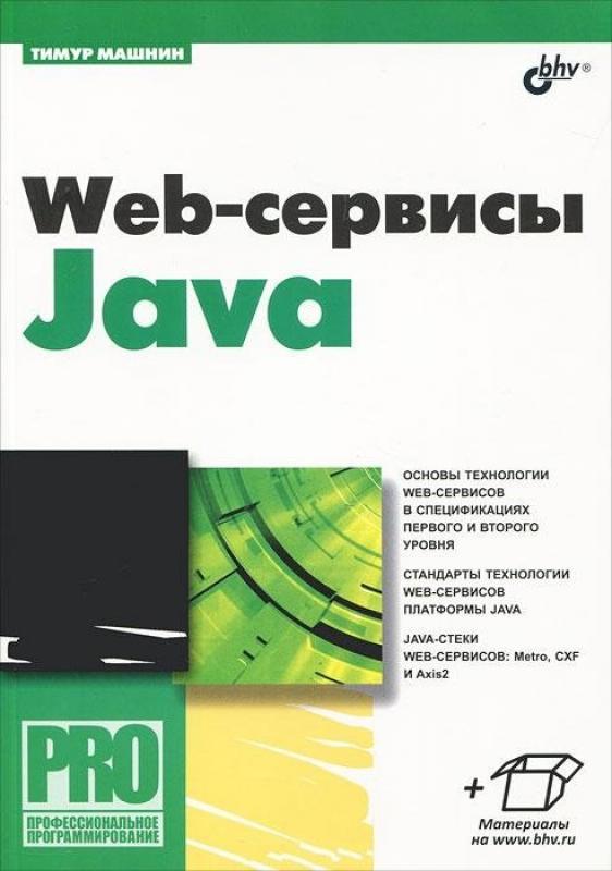 Аннотация к книге Web-сервисы Java: Рассмотрены основы технологии