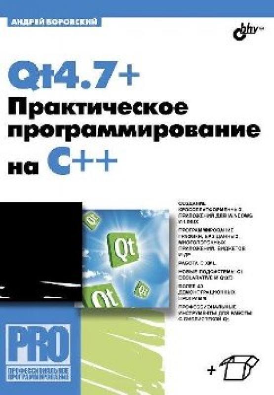 Книга посвящена разработке приложений для Windows и Linux с