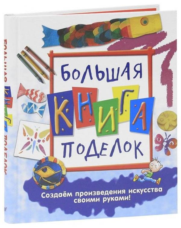 Книга о детских поделках Книга о детских поделках