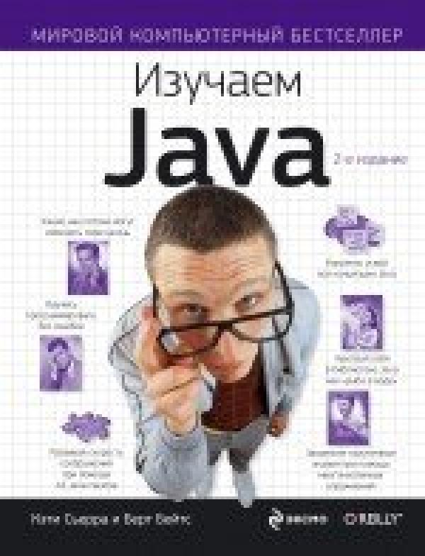 Заказать книгу Изучаем Java - интернет-магазин Yakaboo.ua.
