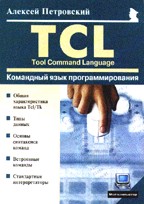 ��������� ���� ���������������� Tcl (Tool Command Language) : ���������� �. : Tcl - ���� ���������������� �������� ������, ������� ������������ ����� ��������� ���� � ������� �����������, � ������ ������� ���������������...