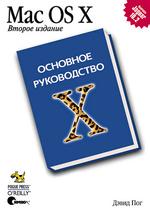 Mac OS X. Основное руководство, 2-е издание