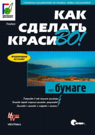 Как сделать красиво на бумаге!