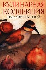 Кулинарная коллекция Наталии Брагиной Кулинарная коллекция Наталии Брагиной