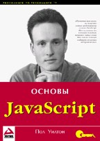 JavaScript. Основы