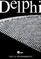 Delphi. ������ ������������� : ������ �. : ������� ����������� ������ �����.
 � �����  ���������������: ���������� �������������� ���������� � ������ � ��������� Windows API,...