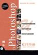 Справочник по обработке цифровых фотографий в Photoshop