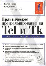 ������������ ���������������� �� Tcl � Tk (+ CD).  4-� ������� : ���� �. : � ���� ����� ��������������� ������� ������ ��������, ��������� � ����������� ����� Tcl � ���������� Tk. 
 
 ����� ����������� �������...