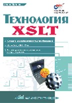 ���������� XSLT : ������� �. : ����� ��������� ���������� ���������� ��� �������������� XML-���������� � �������������� XSLT- ������������ ����� ������ ��� ��������������....