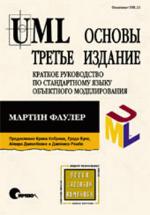 UML. ������, 3-� ������� : ������ �. : ������ ������� ����������� ������� ������� UML. ������ ���������� UML 2 - ������, ������� ����������� ���������� �� ���� ����������....