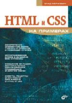 HTML � CSS �� �������� : �������� �. : �� ������������ �������� ������������ ���������� HTML � CSS � ����� ������� ��������� �������� �������� ���-�������. ��������� �����������...