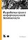 Разработка правил информационной безопасности