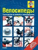 Велосипеды. Руководство по ремонту и обслуживанию