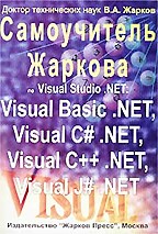 ����������� ������� �� Visual Studio .NET. Visual Basic .NET, Visual C# .NET, Visual C++ .NET, Visual J# .NET : ������ �. : ����� ������ ��� ����������� �� ���� ������� ���������� (Visual Basic .NET, Visual C# .NET, Visual C++ .NET, Visual J# .NET, ���������...