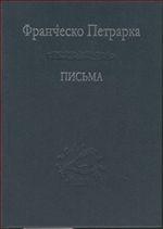Books.Ru - Книги: Письма купить цена, заказ, оптом, отзывы, Петрарка