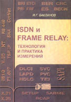 �������� �.�. - ISDN � Frame Relay. ���������� � �������� ���������