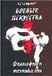 Боевые искусства. Философия и техника боя