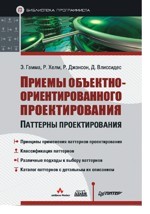 Приемы объектно-ориентированного проектирования