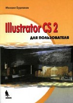 Illustrator CS2 для пользователя Бурлаков. М.