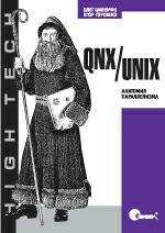 QNX/UNIX: �������� ������������ : ������� �. : ����� ���������� �������������, ���������� � ����� ������������� �� UNIX. ��������������� ������ ������� ����������� ������������ ������...