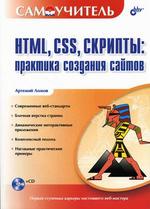 HTML, CSS, �������: �������� �������� ������ : ����� �. : ��������������� ����������� ���-���������� ���������� �������: ����� �������� HTML 4.01 � XHTML 1.x � ��������� � ���������� �������...