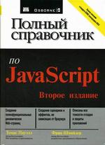 ������ ���������� �� JavaScript : ������ �. : 2-� ���.
 JavaScript � ����� ���������������� ���� ��������� ���������, ������������ ��� �������� ������������ Web-�������, �����������...
