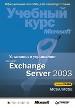 Установка и управление MS Exchange Server 2003. Виллис, Маклин.