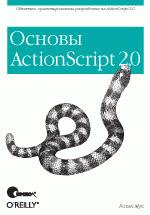 ActionScript 2.0. Основы