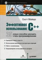 ����������� ������������� C++. 35 ����� �������� �������� ����� ���������������� : ������ �. : � ����� �. �������, ������� �������� ������������ ����������� ������� Effective C++, ���������� ������������ �� �������� ������������...