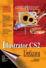 Adobe Illustrator CS2. Библия пользователя Тед Олспач, Брайан Андердал