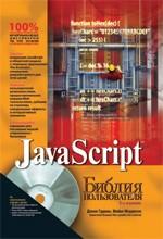 JavaScript. ������ ������������ : ������ �. : ����� JavaScript. ������ ������������ ���������� �� ����� ������� ���� Web-����������, ������� ������ �������� ���� ������ ����� JavaScript....