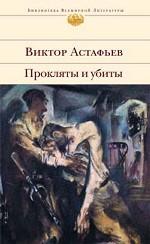 Астафьев. Прокляты и убиты