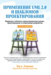 Применение UML 2.0 и шаблонов проектирования, 3-е издание