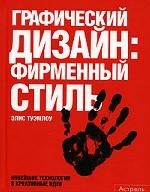 Туэмлоу. Графический дизайн