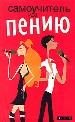 Самоучитель по пению