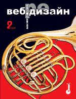 Веб-редизайн. 2-е издание