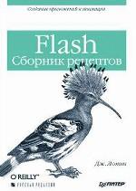 Лотт. Flash