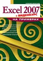 Excel 2007 �� �������� (+ ��������� �� CD) : �������� �. : �� ���������� �������� �������� ����������� ����������� �������� ���������� Microsoft Office Excel 2007. ����������� ����������� ��������...
