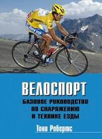 Велоспорт: Базовое руководство по снаряжению и технике езды