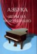Азбука игры на фортепиано