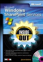 Microsoft Windows SharePoint Services. Inside Out (+ CD-ROM) : ������ �. : � ���� ������ �� ��� ����� ������� Windows SharePoint Services � �������� ��� ���� ����� ����������� �������� ������� ����������� ��...