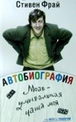 Фрай. Автобиография, или Моав - умывальная чаша моя