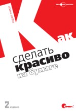 Паркер. Как сделать красиво на бумаге