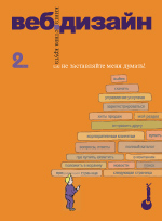 Веб-дизайн: книга Стива Круга