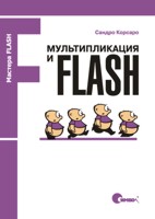Мультипликация и Flash