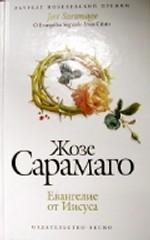 Португалец Жозе Сарамаго - один из крупнейших писателей современности