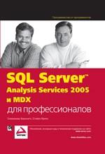 SQL Server 2005 Analysis Services � MDX ��� �������������� : �������� �. : ��� ����� ������������� ��� ������������� � ��������������� ��� ������ � �������� ������, ���������������� � ����������� �������������...