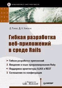 ������ ���������� ���-���������� � ����� Rails : ����� �. : ����� ���� ������������� ������� ����������� Agile Web Development 
 with Rails, ����������� �.������� - 
 ������� �����